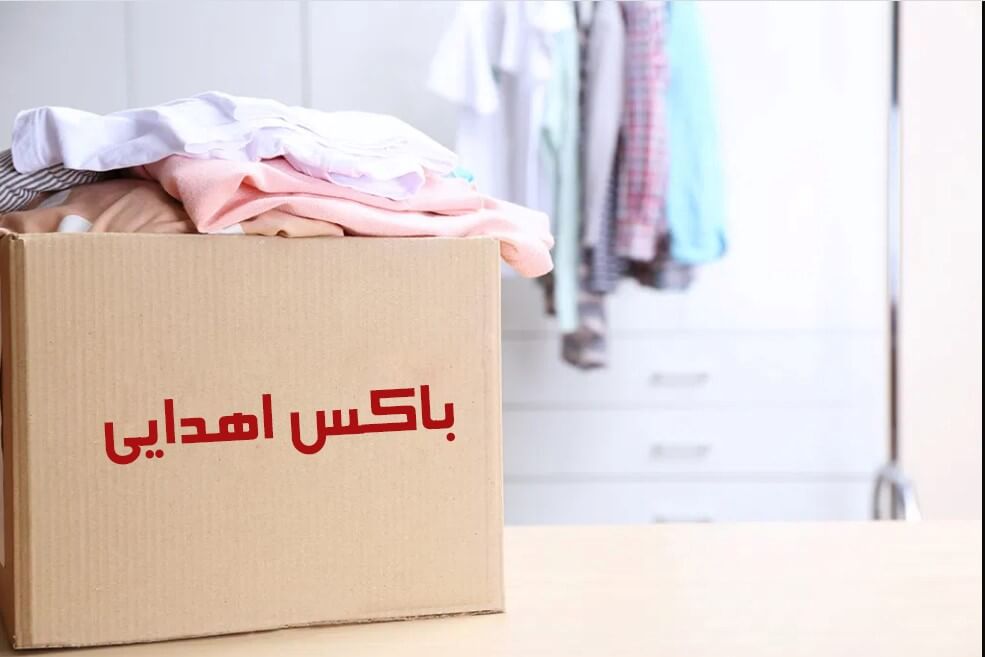 اهدا کردن لباس ها