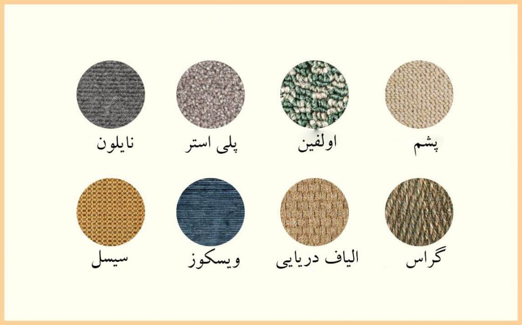 الیاف فرش ها
