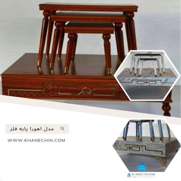 جلو مبلی و عسلی مدل اهورا پایه فلز