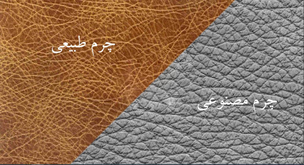 چرم طبیعی یا مصنوعی کدام بهتر است؟